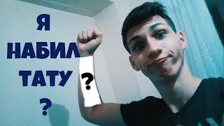 Я набил татуировку?! Где я пропадал?