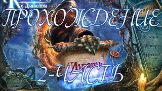 Прохождение Контракт с дьяволом\ Contract with the Devil(2-Часть)