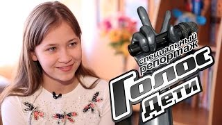 Отличница Снежана Шин - Специальный репортаж - За кадром - Голос.Дети - Сезон 4
