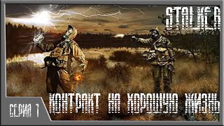 Прохождение S.T.A.L.K.E.R. Контракт на хорошую жизнь ( ЧАСТЬ 1) - Первые шаги