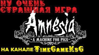 Amnesia: A Machine for Pigs,Ну очень Страшная Игра,Кошмар ведущей,Спокойной Ночи Малыши