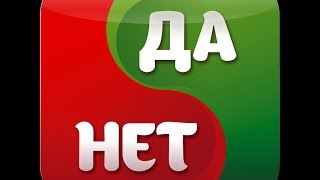 Таро - Онлайн. "ДА - НЕТ"