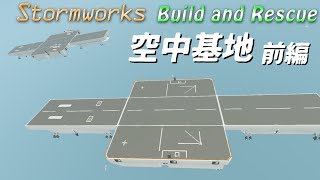 【Stormworks】なぜ飛ばした・・・空中基地（前編）ビルド アンド レスキュー　27話【ゆっくり実況】