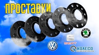 Проставки колесные для автомобилей Skoda, Volkswagen, Seat