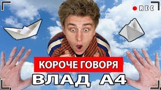 КОРОЧЕ ГОВОРЯ, А4  [От первого лица] ВЛАД А4. Чей кораблик останется последний