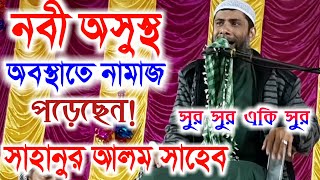 সাহানুর আলম সাহেব | নবী অসুস্থ অবস্থায় নামাজ পড়েছেন | Super Hit Waz By Sahanur Alam Saheb 2019 HD
