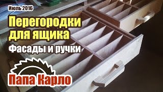 Как сделать перегородки для ящика. Ручки для ящиков