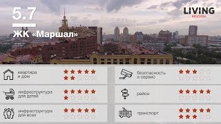 ЖК «Маршал» отзыв Тайного Покупателя. Новостройки Москвы