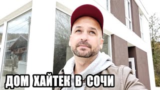 ? ПРОДАЖА ДОМА В ВЕСЁЛОМ СОЧИ - ХАЙТЕК В СОЧИ НА 6 СОТКАХ ЗЕМЛИ