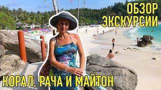 Обзор экскурсии Корал, Рача и Майтон