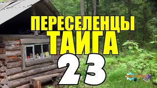 ПЕРЕСЕЛЕНЦЫ В ТАЙГЕ | ЧТО БУДЕТ ПОСЛЕ СМЕРТИ | ТАЕЖНЫЙ ТУПИК | СУДЬБА ЧЕЛОВЕКА 23 из 23