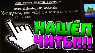 CПАЛИЛ X-RAY!!! | ПРОВЕРКА НА ЧИТЫ | СПАЛИЛСЯ С ЧИТАМИ в МАЙНКРАФТЕ!!!
