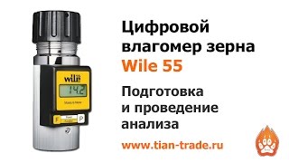 Влагомер зерна Wile 55  Инструкция