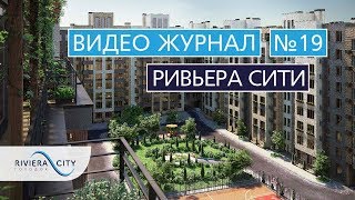Видео журнал: Городок "Ривьера Сити" Выпуск 19