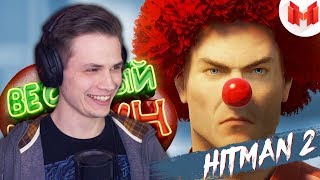 HITMAN 2 "Баги, Приколы, Фейлы" РЕАКЦИЯ МАРМОК
