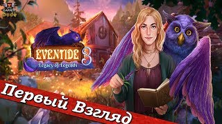 Eventide 3: Legacy of Legends - ПЕРВЫЙ ВЗГЛЯД ОТ EGD