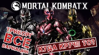 Mortal Kombat X - Triborg. Триборг. Все вариации обновления 1.9 (ios) #37