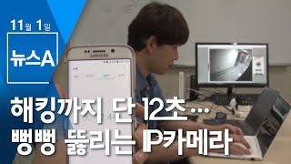 해킹까지 단 12초…뻥뻥 뚫리는 IP카메라 | 뉴스A