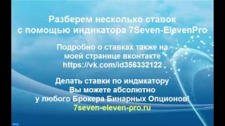 Первый индикатор для Бинарных опционов, который прошел проверку, авторский индикатор 7SevenElevenPro