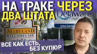 НА ТРАКЕ ЧЕРЕЗ ДВА ШТАТА. ВСЕ КАК ЕСТЬ, БЕЗ КУПЮР