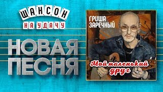 НОВАЯ ПЕСНЯ 2019 ♦ ГРИГОРИЙ ЗАРЕЧНЫЙ ♥ МОЙ МАЛЕНЬКИЙ ДРУГ ♠