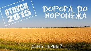 НА ЮГ * 1 ЧАСТЬ * ДОРОГА ДО ВОРОНЕЖА *