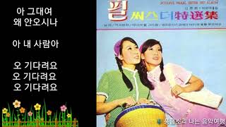 펄시스터즈  - 커피 한잔 (신중현 작사/작곡)