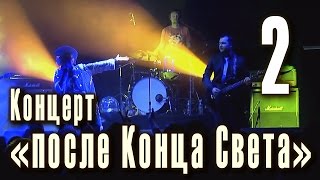 Земля. Spa 1. Без тебя. Московская. Шахматы. Мария. Любочка. Рейкьявик... Маша и медведи, часть 2.