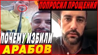 Почему Арабов избили казахи? Виновник просит прощения