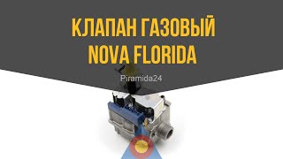 Клапан газовый Nova Florida
