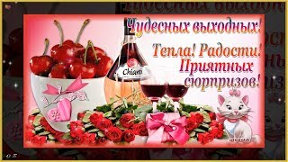 ?ЖЕЛАЮ ПРИЯТНЫХ ВЫХОДНЫХ!?Красивая видео-открытка?