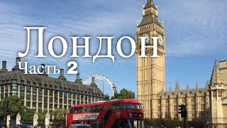 Экскурсия по Лондону. Великобритания. Часть 2