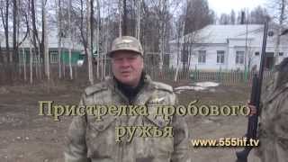 Пристрелка ружья.