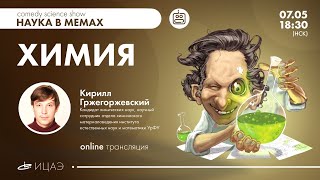 НАУКА В МЕМАХ I Химия