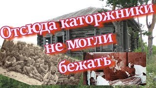 Заброшенные деревни. Там, где каторжников хоронили