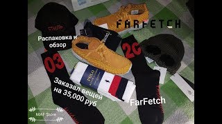 Распаковка посылки с FarFetch | Nike, Ralph Lauren, 032C, Heron Preston, C.P Company...