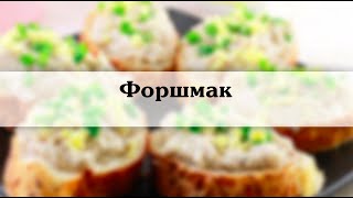 форшмак из селедки   Классический рецепт форшмака с фото и описанием