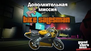Прохождение GTA Liberty City Stories: Доп.миссия - Bike Salesman [100% прохождение]