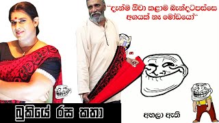 Bukiye Rasa Katha | Funny Fb Memes Sinhala | 2019 - 11 - 03 [ i ]