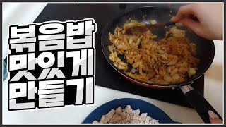 꿀팁 주의! 김밥천국 장인 이모에게 전수받은 참치김치볶음밥 만들기 ✨