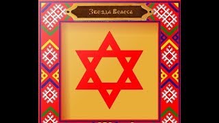 Звезда  Велеса на спине человека