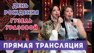 День рождения Гузель Уразовой | Прямая трансляция (Казань, Пирамида)