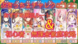 チャレクエ１２の周回と解説【マギレコ】【ぶきっちょでもいいですから】