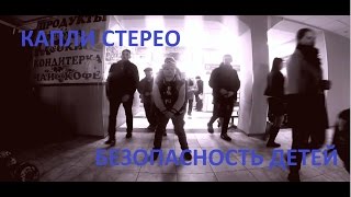 Капли Стерео | ДЕТСКИЕ ТАНЦЫ | МБДОУ N 10 | Безопасность детей