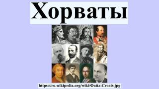 Хорваты