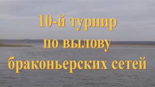 10 Турнир по вылову браконьерских сетей Воронеж 2018