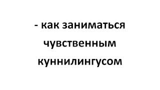 Аудиокурс "Самый лучший куннилингус" Анна Лукьянова
