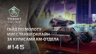 ТАНКИ ОНЛАЙН Видеоблог №145
