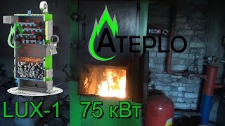 Работа котла длительного горения Ateplo модель LUX-1 75 кВт (Вихлач).