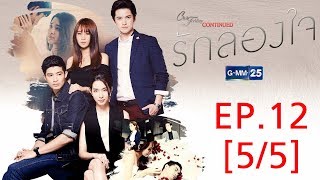 Club Friday To Be Continued ตอนรักลองใจ EP.12 [5/5]